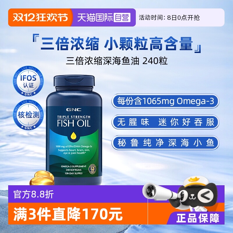 健安喜三倍深海鱼油软胶囊240粒