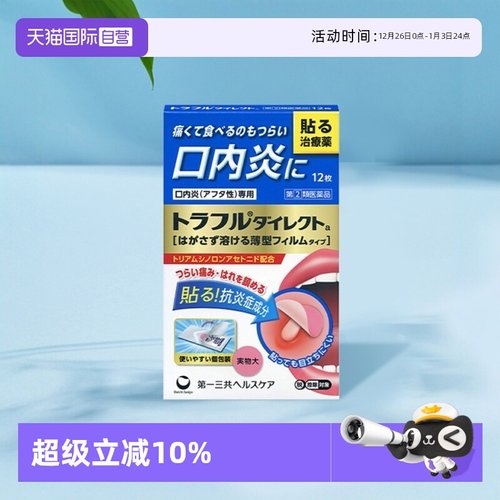 【自营】日本第一三共口腔溃疡贴缓解口内炎复发性疼痛肿胀12枚