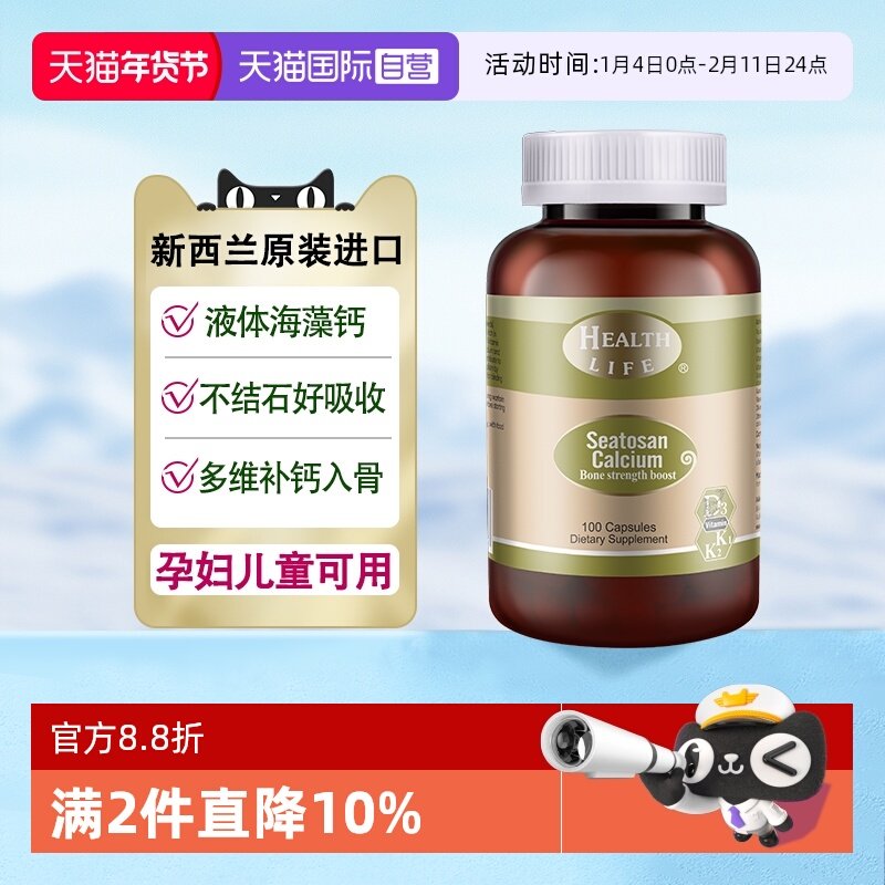【自营】新西兰天然海藻钙植物钙维生素液体钙HealthLife进口康宝