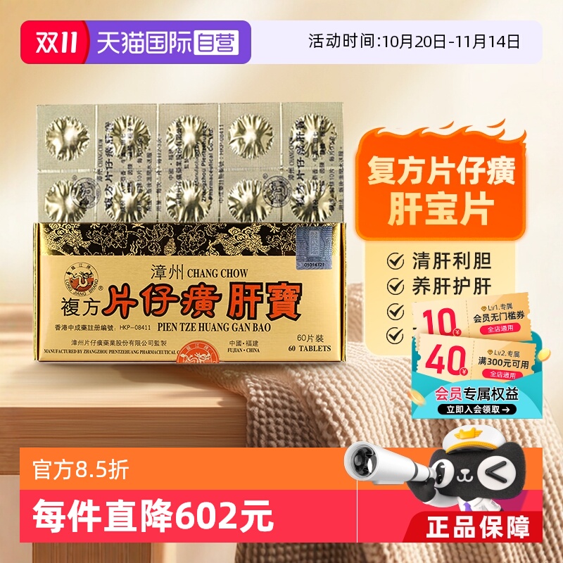 【自营】中国香港版龙江牌漳州复方片仔癀肝宝片护肝利胆消炎片60