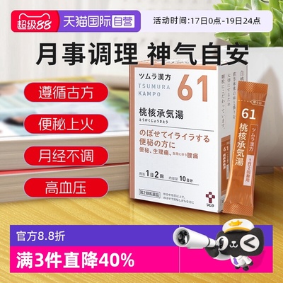 【自营】津村汉方-桃核承气汤20包