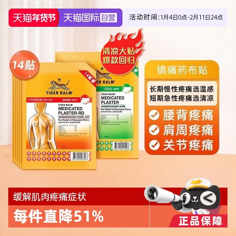 【自营】泰国虎标镇痛药布温感膏贴14贴虎牌药膏贴肌肉止痛贴·,OTC药品/国际医药,国际风湿骨伤药品,淘宝优惠券,粉丝福利购,淘宝优惠卷