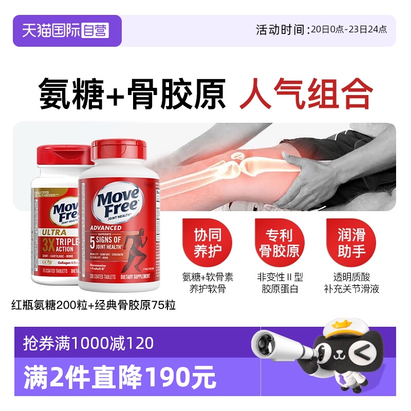 益节MoveFree氨糖+骨胶原