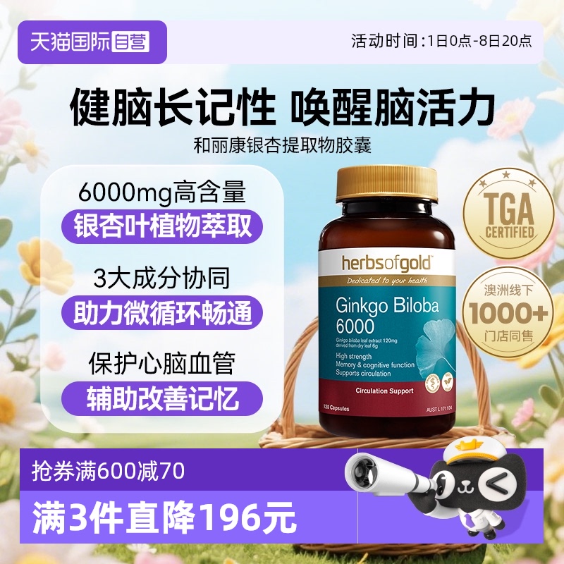 HerbsofGold銀杏葉記憶腦活素片