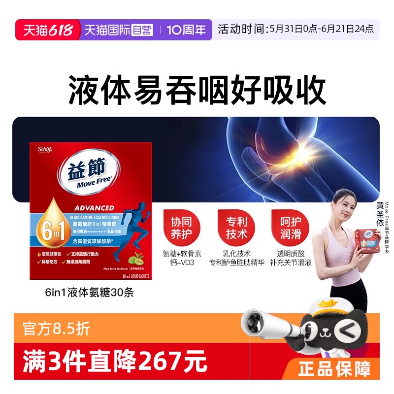 【自营】益节Move Free氨糖软骨素6合1液体氨糖30条口服液易吸收