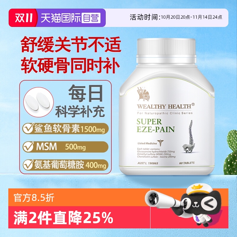 【自营】澳洲WealthyHealth强效白金维骨力关节强骨素氨糖MSM60粒