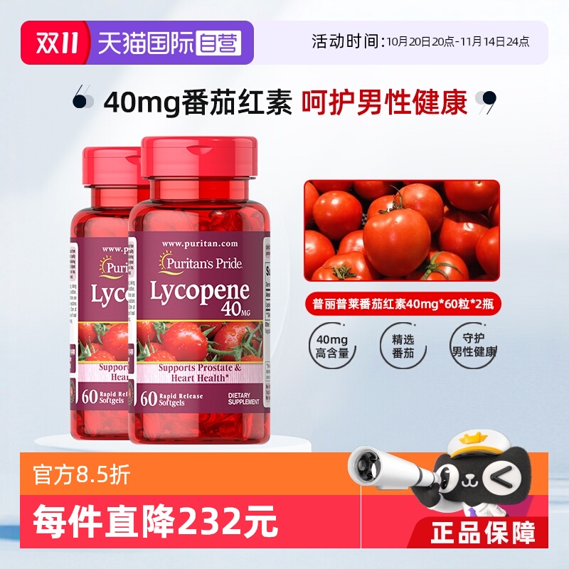 普丽普莱美国进口男士番茄红素