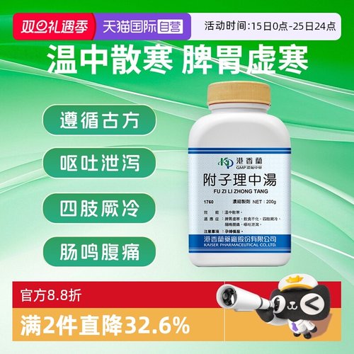 【自营】港香兰附子理中汤颗粒温中散寒饮食不化腹痛呕吐中成药