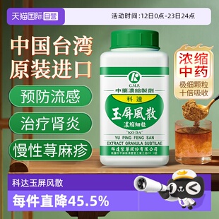 【自营】科达制药玉屏风散儿童同仁堂中成药气虚多汗调理无糖感冒