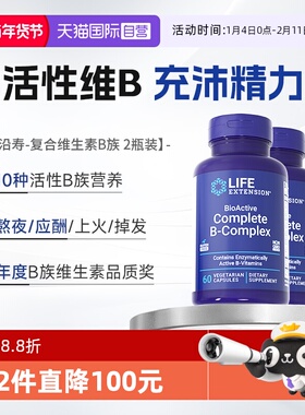 【自营】【2瓶】沿寿复合维生素b族B2多种VB50烟酸生物素美国正品