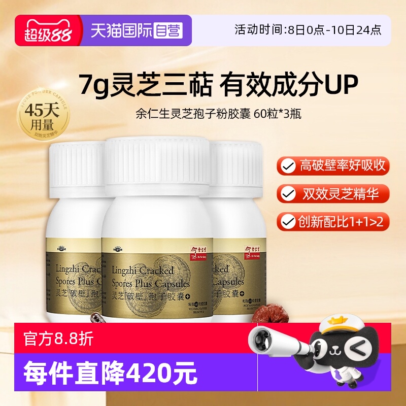 【自营】余仁生破壁灵芝孢子粉胶囊60粒*3瓶灵芝胶囊增强体质正品