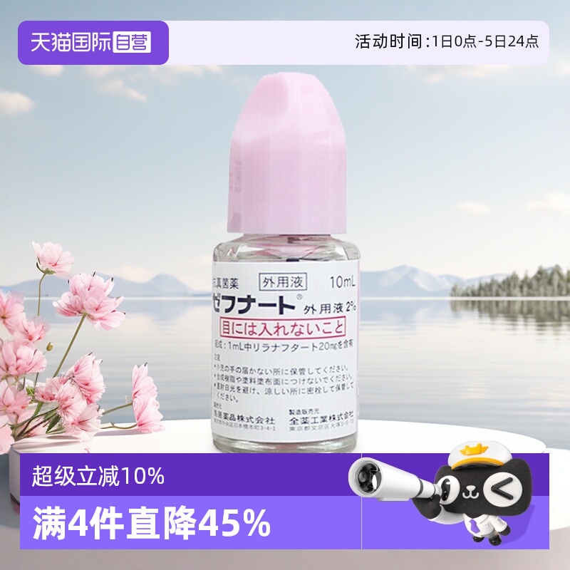 【自营】日本小林制药脚气水灰指甲杀菌止痒脱皮体癣10ml全药工业