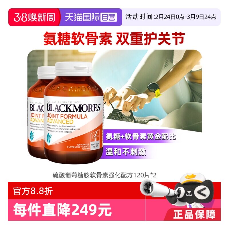 【自营】Blackmores澳佳宝维骨力葡萄糖胺软骨素强化 关节120片*2