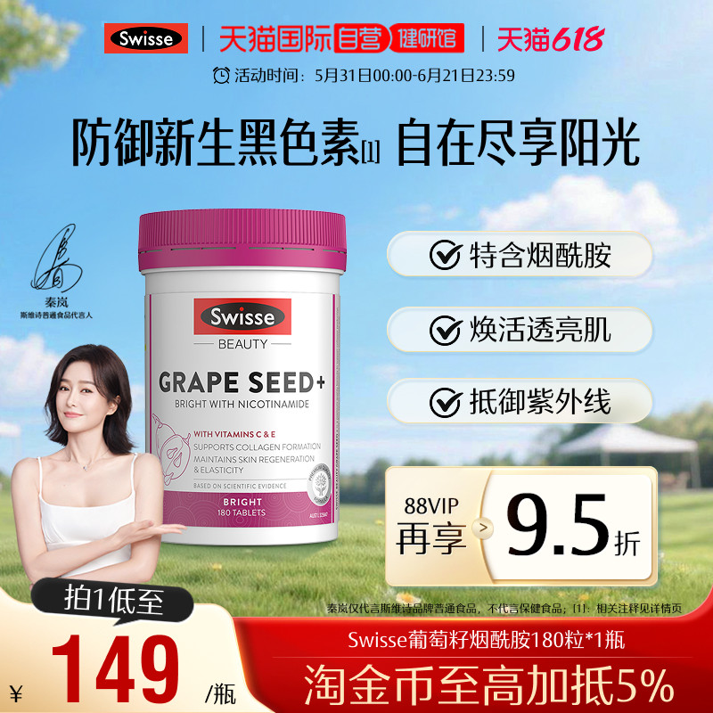 【自营】Swisse斯维诗葡萄籽烟酰胺花青素维生素c抗糖美白丸VCVE