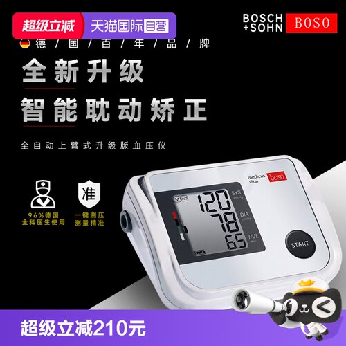 boso医用高精准全自动电子血压仪