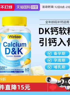 【自营】Watoo孕妇钙DK软糖哺乳期女性补钙维生素d3成人咀嚼钙片