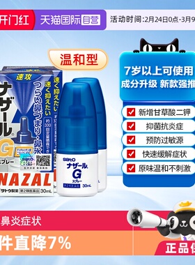 【自营】日本sato佐藤 Nazal G过敏性鼻炎鼻塞喷雾升级版30ml*2