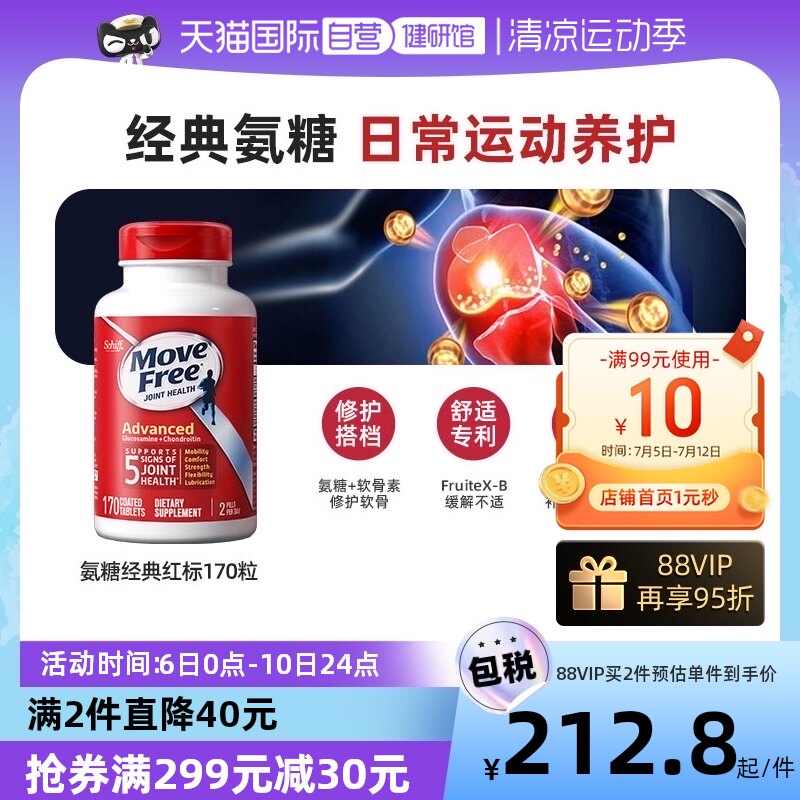 【自营】美国MoveFree益节氨糖软骨素骨骼关节维骨力红瓶170粒