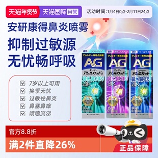 【自营】第一三共安研康得AG鼻炎喷雾缓解花粉感冒鼻塞过敏性流涕