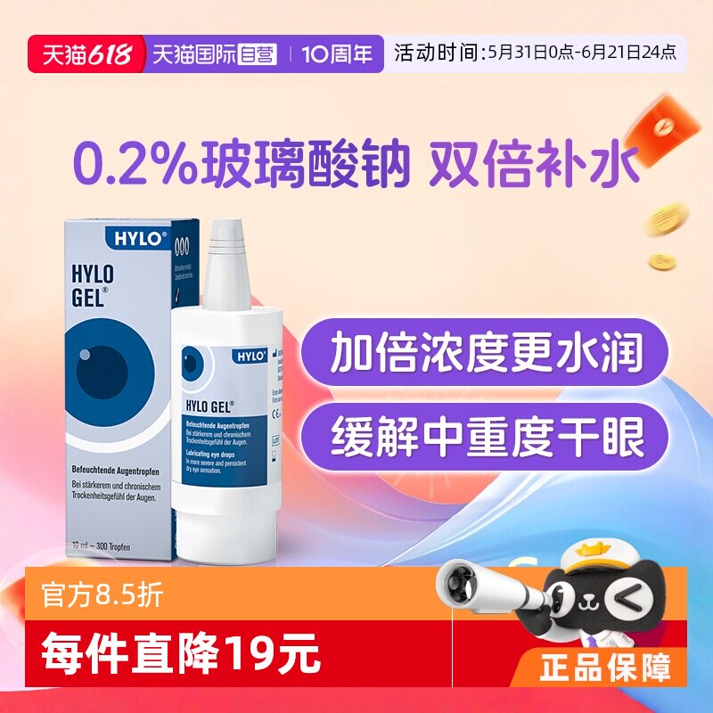 【自营】德国海露HYLO GEL玻璃酸钠0.2%滴眼液10ml 缓解重度眼干