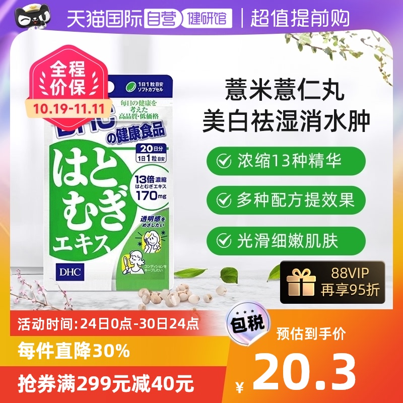 【自营】日本进口DHC薏米薏仁丸精华提取美白祛湿水嫩肌肤20粒