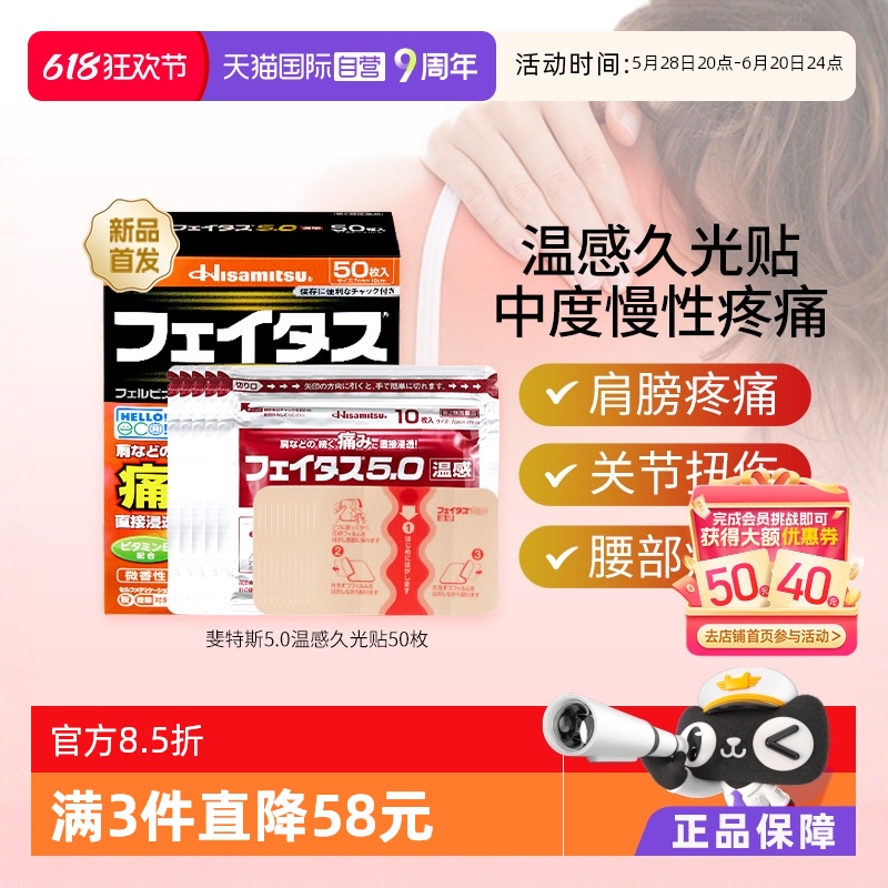【自营】日本久光制药斐特斯温感50贴消炎镇痛腱鞘炎肌肉酸痛膏药
