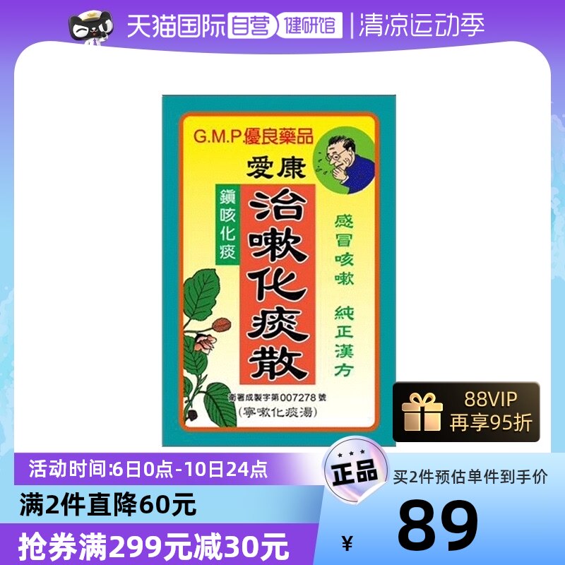 【自营】中国台湾爱康治咳化痰散感冒咳嗽止咳清肺热纯正汉方52g