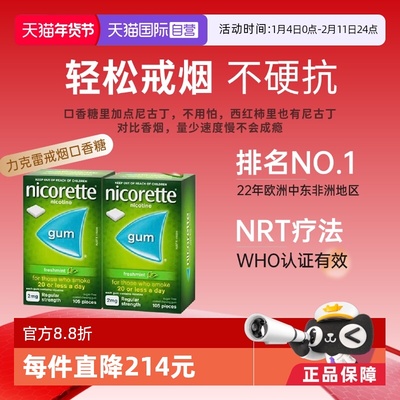 【自营】力克雷Nicorette尼古丁戒烟口香糖薄荷味2mg*105片*2盒