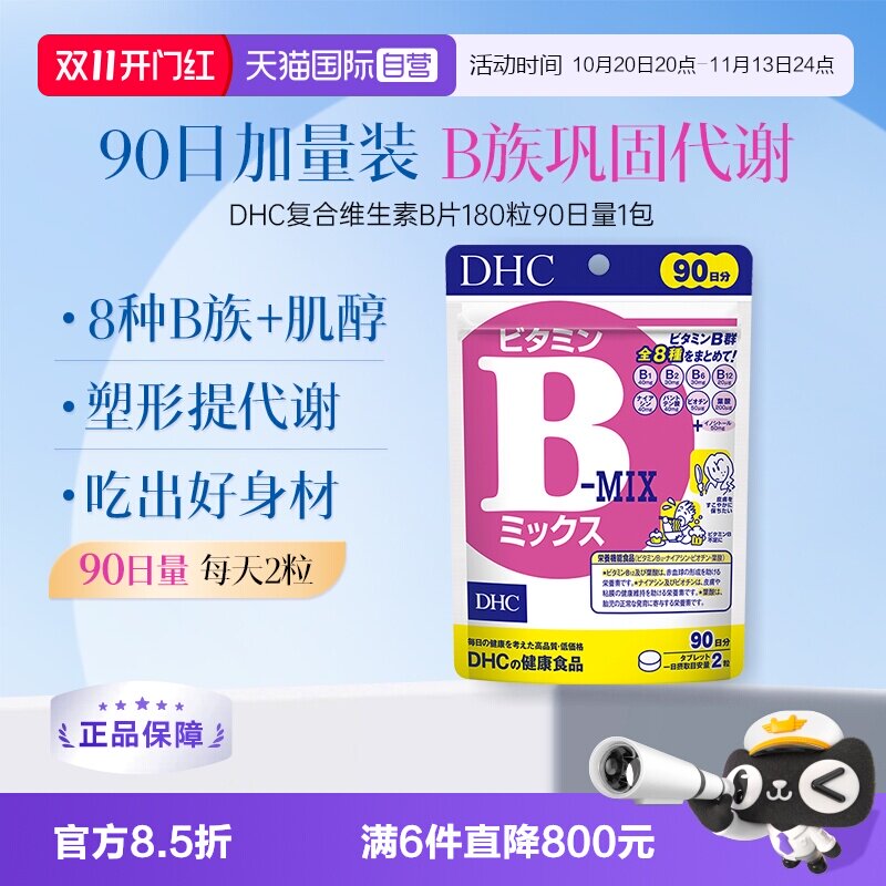 【自营】DHC复合综合维生素B特含维生素肌醇VB180粒
