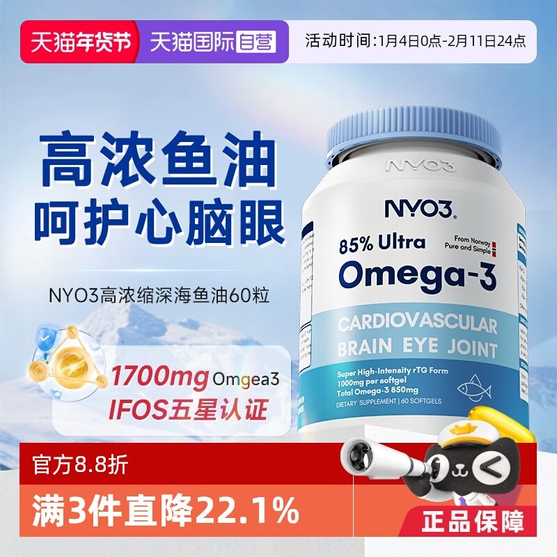 【自营】NYO3挪威进口深海鱼油软胶囊高浓缩omega3中老年心脑磷脂,保健食品/膳食营养补充食品,鱼油/深海鱼油,淘宝优惠券,粉丝福利购,淘宝优惠卷