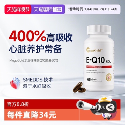 【自营】MegaGold辅酶q10美国原装进口心脏保健品水溶性营养品