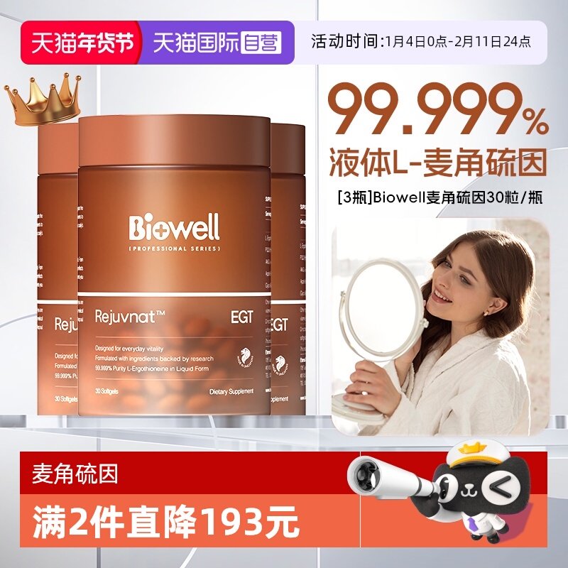 【自营】[3瓶]99.999%白诺优Biowell麦角硫因60mg高含量AKG胶囊30,保健食品/膳食营养补充食品,EGT/麦角硫因,淘宝优惠券,粉丝福利购,淘宝优惠卷