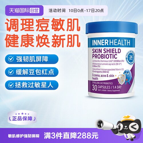 InnerHealth脆弱皮肤修护益生菌