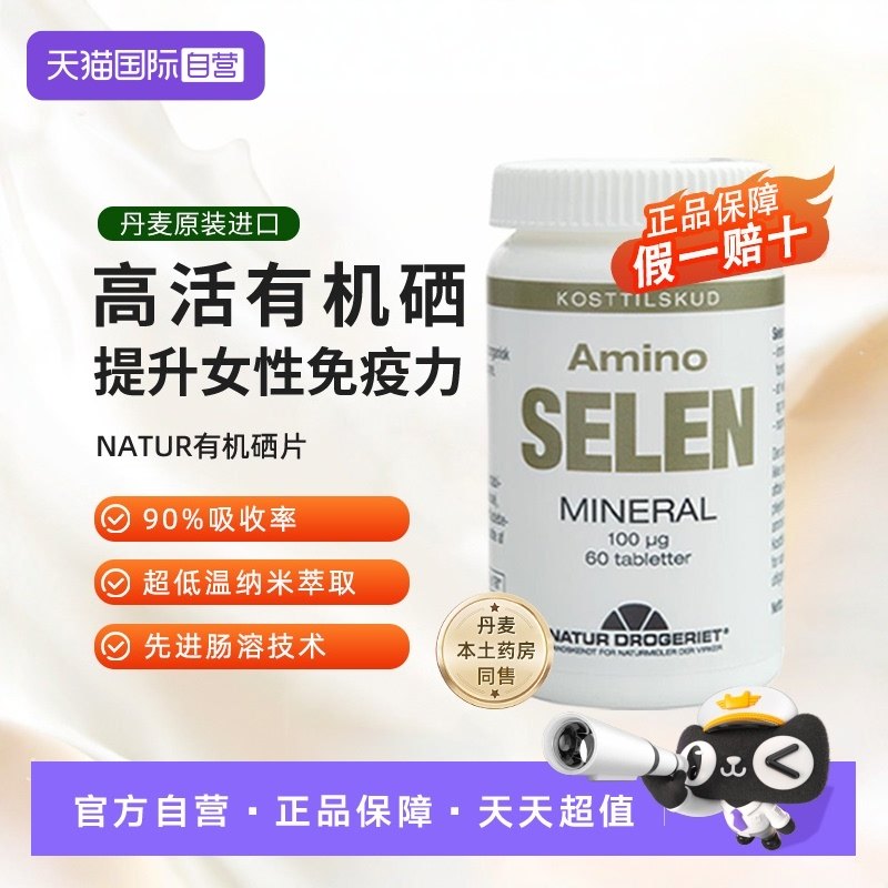 【自营】Natur丹草集硒片健康机硒元素提高免疫力麦芽硒片60片/瓶