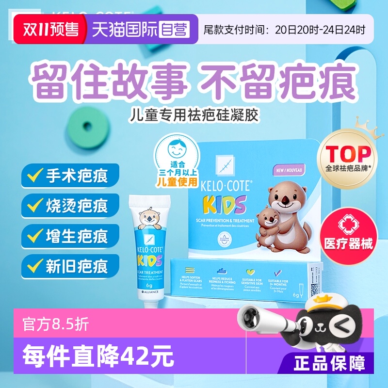 KeloCote芭克儿童祛疤膏温和安全
