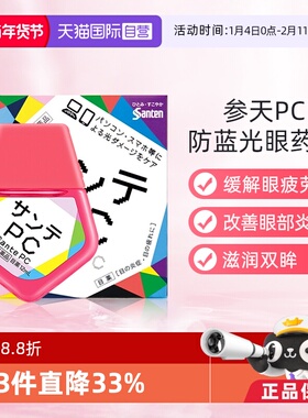 【自营】Santen参天眼药水手机蓝光滴眼液12ml眼部清凉维生素疲劳
