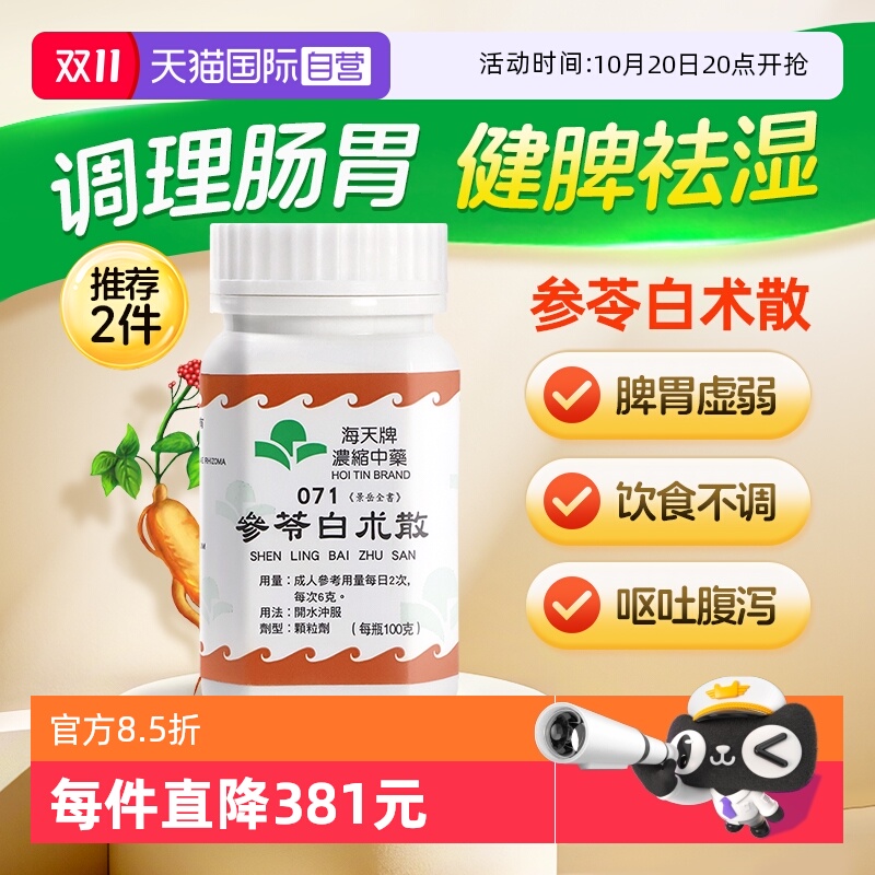 【自营】中国香港海天参苓白术散中药颗粒免煮益气健脾草晶华汉方