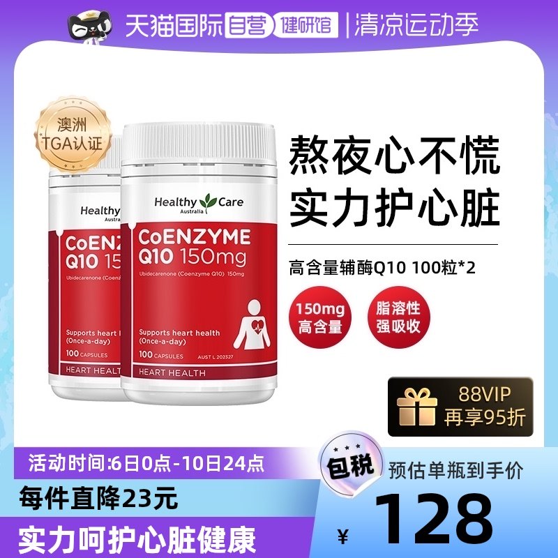 【自营】Healthy Care辅酶Q10软胶囊 150mg*100粒*2 心脏血管保健