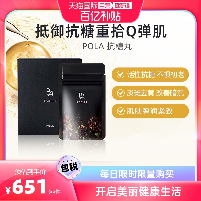 【自营】日本POLA宝丽黑BA抗糖丸草本胶原蛋白精华180粒3月量葡萄