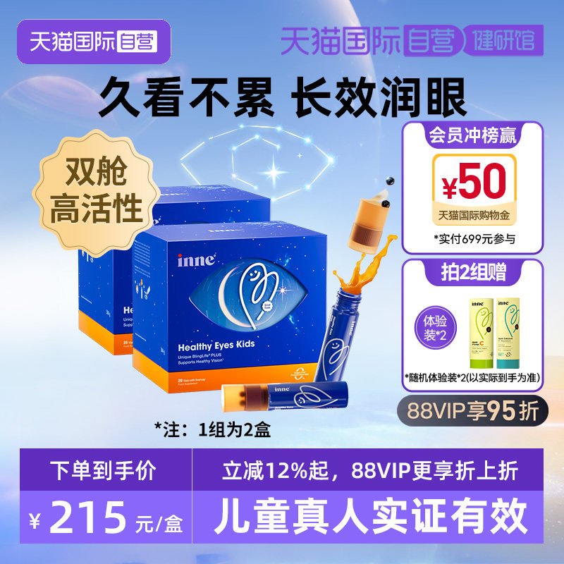 【自营】inne因你视立棒青少年成人液体叶黄素花青素饮20瓶 2盒装图片