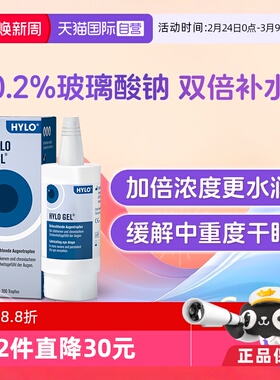 【自营】德国海露HYLO GEL玻璃酸钠0.2%滴眼液10ml 缓解重度眼干