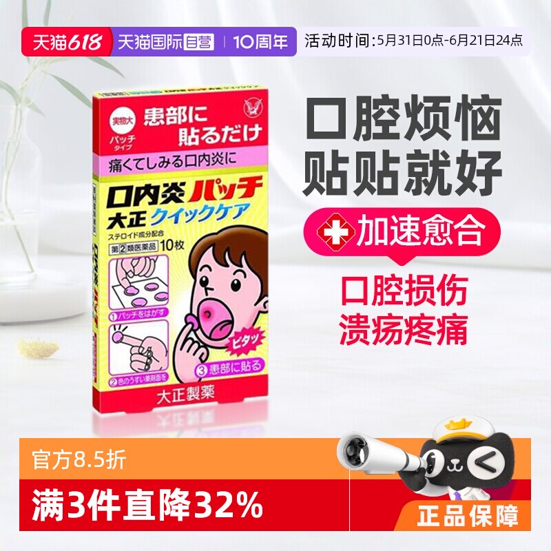【自营】日本大正制药口腔溃疡贴 10片口内炎口腔炎消炎药进口