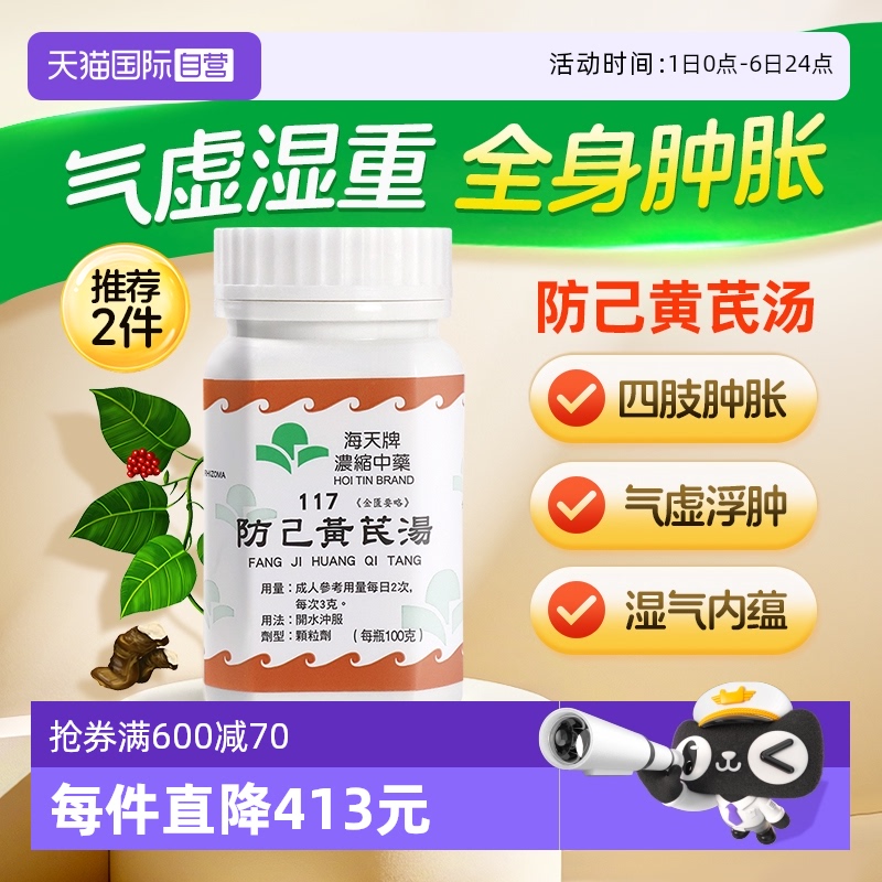 【自营】中国香港海天防己黄芪汤中药浓缩颗粒免煮草晶华汉方免煮