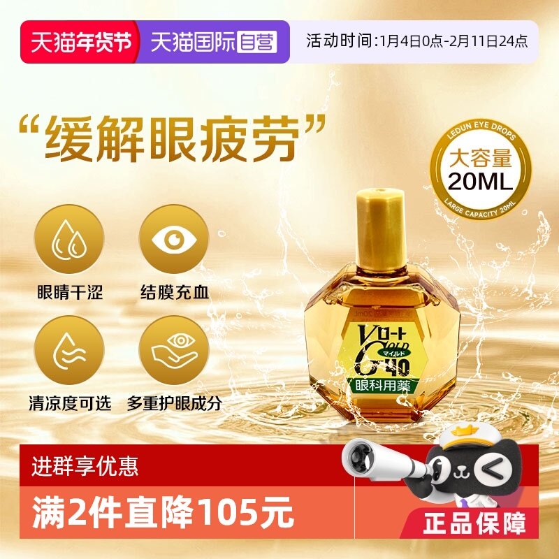 【自营】ROHTO日本进口乐敦Gold 40眼药水滴眼液舒润温和裸眼20ml,OTC药品/国际医药,国际眼科药品,淘宝优惠券,粉丝福利购,淘宝优惠卷