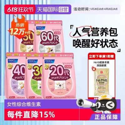 FANCL20-60岁女性综合维生素30袋