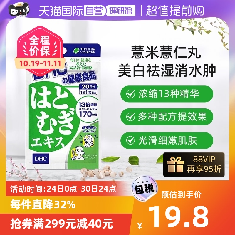 【自营】日本进口DHC薏米薏仁丸精华提取美白祛湿水嫩肌肤20粒
