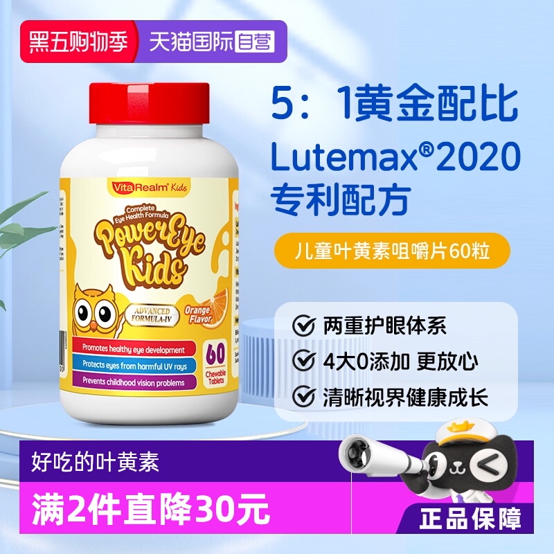直营VitaRealm儿童叶黄素