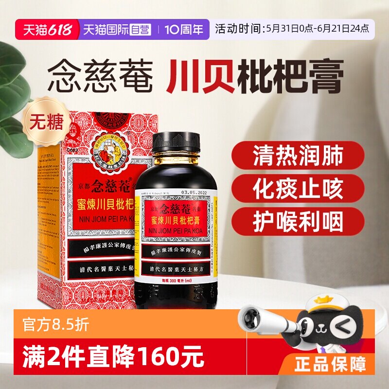 【自营】京都念慈菴蜜炼川贝枇杷膏300ml 化痰止咳嗽小儿香港口服