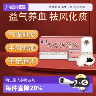 【自营】北京同仁堂中风活血化瘀肢体偏瘫半身不遂人参再造丸10丸