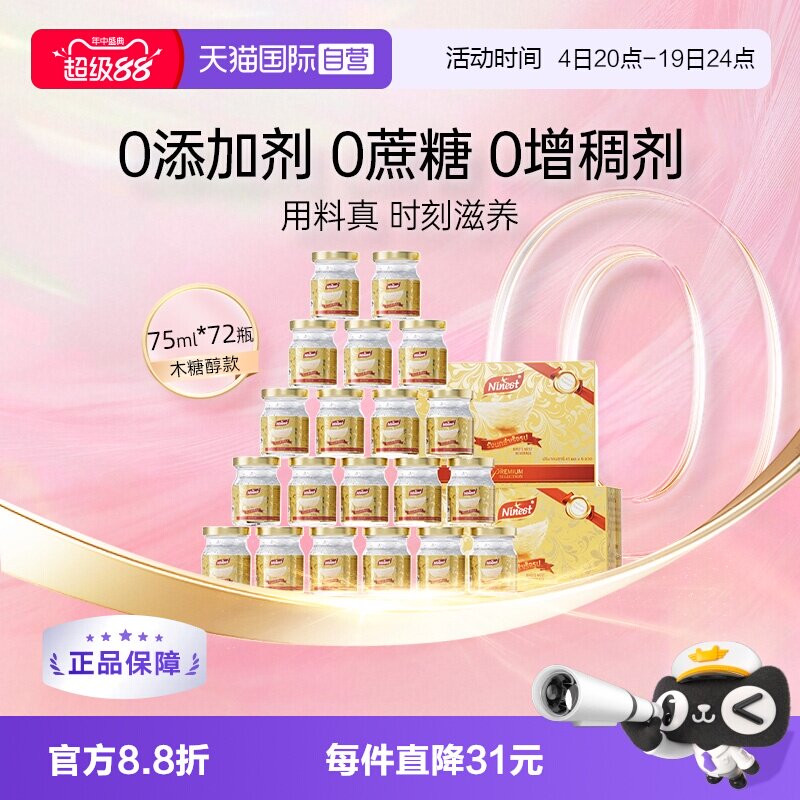 【自营】Ninest南御品进口孕妇即食金丝燕滋补无糖燕窝75ml*72瓶